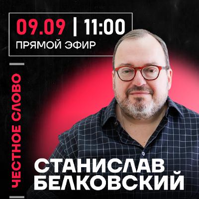 Честное слово со Станиславом Белковским