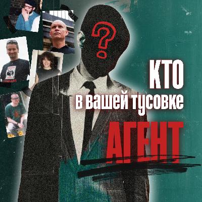 Этот подкаст сделает из вас параноиков — и вы скажите спасибо