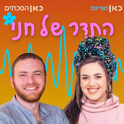 צוריאל הורוביץ בתדר של חני