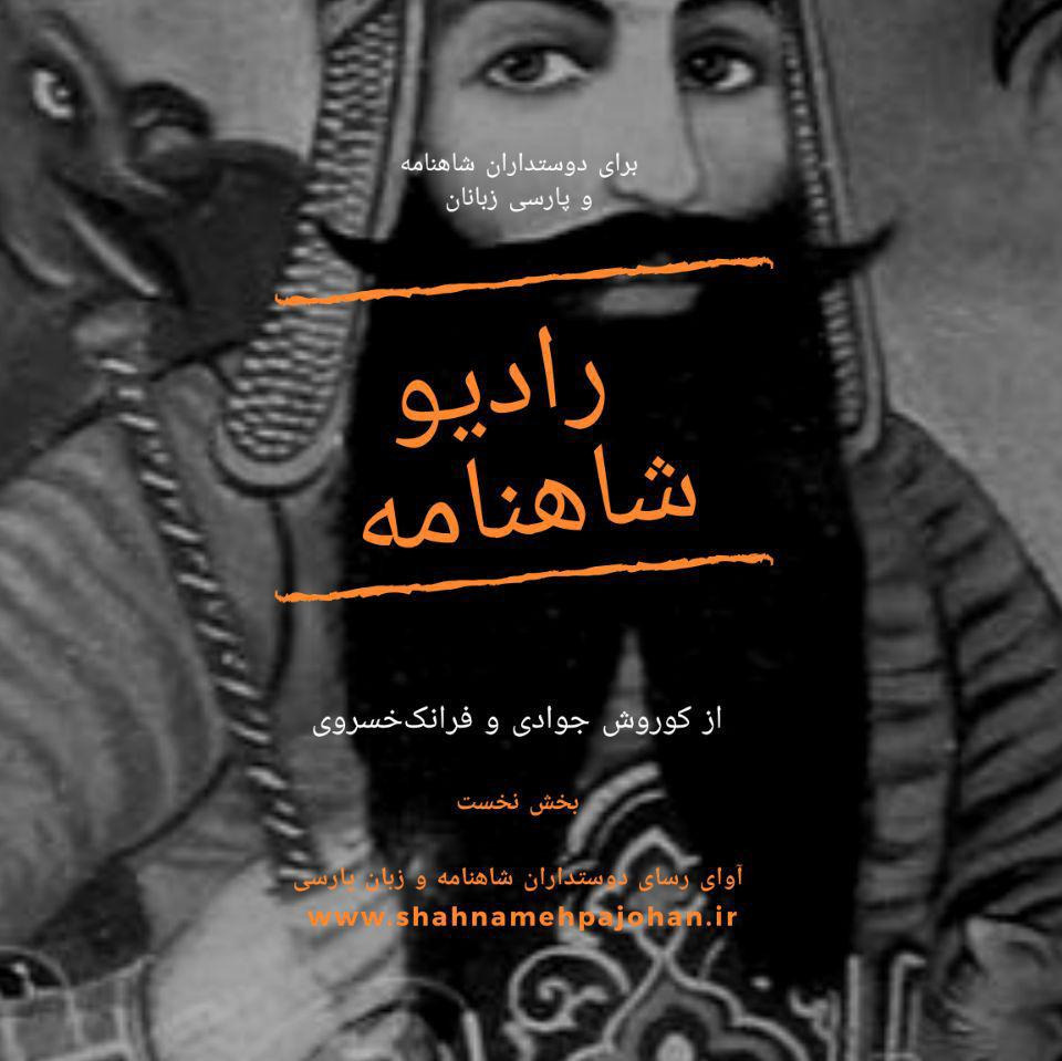 رادیو شاهنامه/ بخش نخست