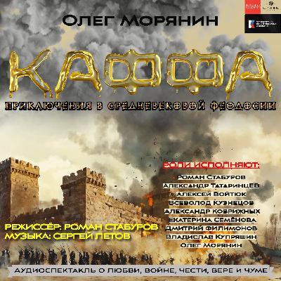 Аудиоспектакль «Каффа: приключения в средневековой Феодосии». О. Морянин. Фрагмент.