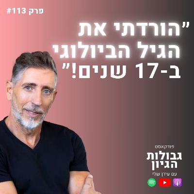 רם שכטר: הדרך לבריאות שיא ושקרי תעשיית המזון | פודקאסט גבולות הגיון פרק #113