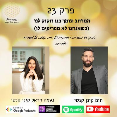 23. המרחב תומך בנו וזקוק לנו (כשאנחנו לא מפריעים לו) 23. המרחב תומך בנו וזקוק לנו (כשאנחנו לא מפריעים לו)