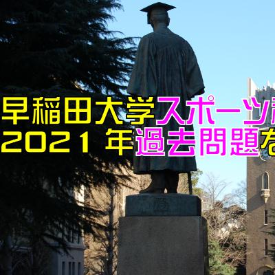 早稲田大学スポーツ科学部「小論文」問題を解く際のポイント！「謎」入試に惑わされず、90分間でベストを尽くせ！