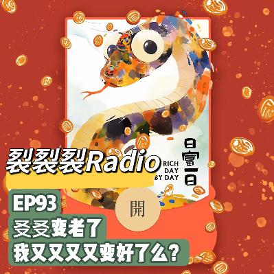 EP93 㕛㕛变老了，我又又又又变好了么？