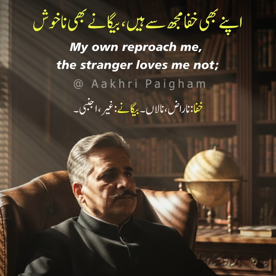 Apne Bhi Khafa Mujh Se Hain, Begane Bhi Na-Khush - Main Zehar-e-Halahil Ko Kabhi Keh Na Saka Qand - Dr. Allama Iqbal - Aakhri Paigham Apne Bhi Khafa Mujh Se Hain, Begane Bhi Na-Khush - Main Zehar-e-Halahil Ko Kabhi Keh Na Saka Qand - Dr. Allama Iqbal - Aakhri Paigham