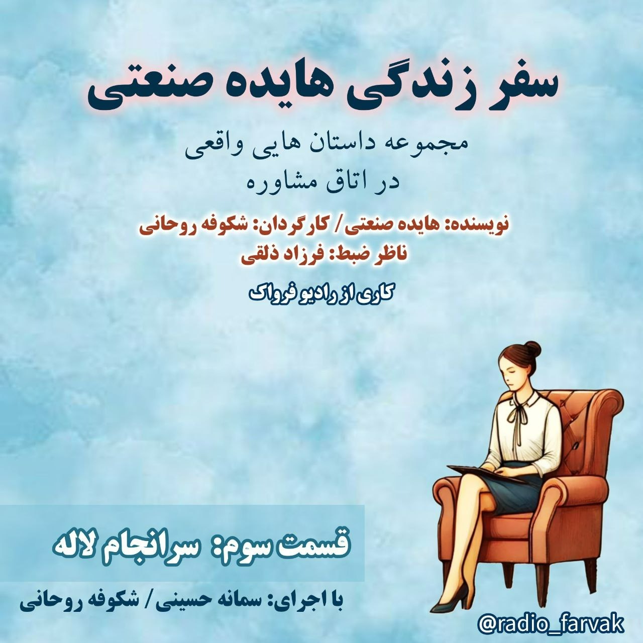 قسمتِ سوم -  سرانجامِ لاله