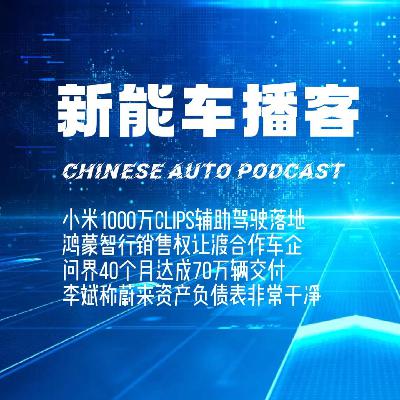 播客｜小米新版本辅助驾驶落地 华为销售权让渡车企​​ 李斌称蔚来资产负债表干净