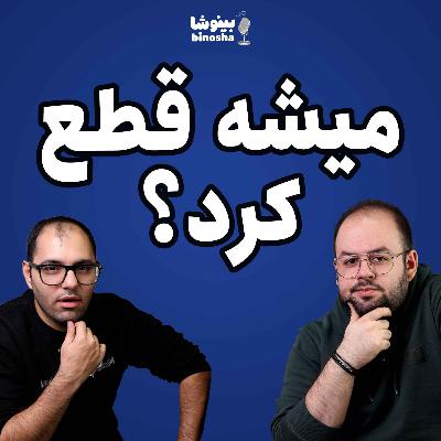 میشه قطع کرد؟