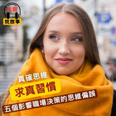 決策力｜《真確》跳脫非黑即白，用「灰階思維」看數據，做出精準決策