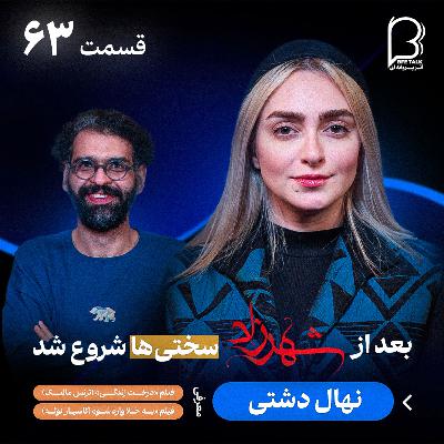 اثر پروانهای (۶۳) – نهال دشتی | مسیر بازیگری و زندگی پس از شهرزاد اثر پروانهای (۶۳) – نهال دشتی | مسیر بازیگری و زندگی پس از شهرزاد