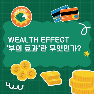'부의 효과'란 무엇인가? 175화