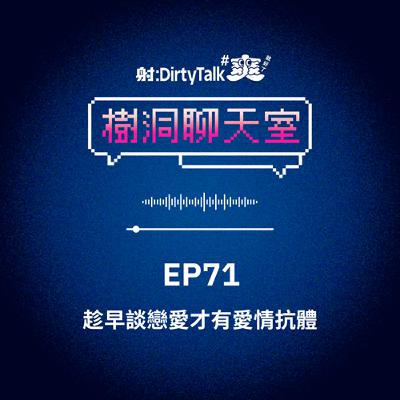 樹洞聊天室EP71 趁早談戀愛才有愛情抗體 樹洞聊天室EP71 趁早談戀愛才有愛情抗體