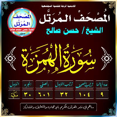 (104) سُورَةُ الهُمَزَةِ