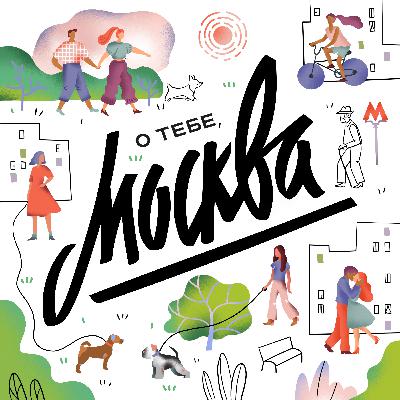 Москва глазами разных поколений Москва глазами разных поколений