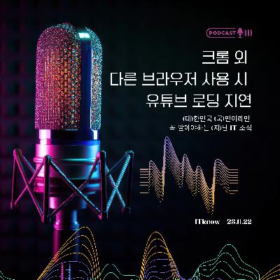 대국지_E23.11.22_크롬 외 다른 브라우저 사용 시 유튜브 로딩 지연