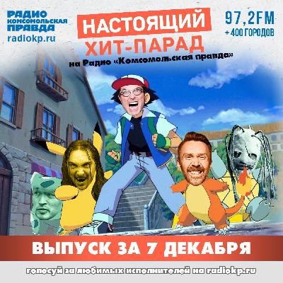 Итоги хит-парада за 2-7 декабря. «Ночные снайперы», Nagart & Хелависа и «Танцы минус»