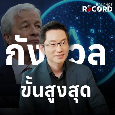 ORC203 | Jamie Dimon กังวลขั้นสูงสุด คล้ายวิกฤตปี 2008