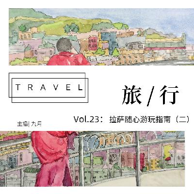 vol.23:西藏| 拉萨随心游玩指南（二）