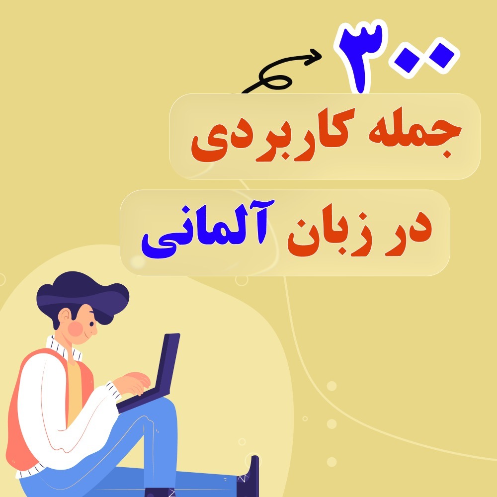 ۳۰۰ جمله کاربردی آلمانی برای مکالمه روزمره! 🇩🇪🔥 ۳۰۰ جمله کاربردی آلمانی برای مکالمه روزمره! 🇩🇪🔥