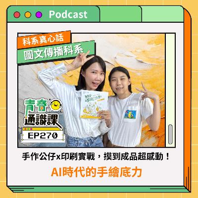 EP270 【科系真心話】圖文傳播科｜手作公仔x印刷實戰，摸到成品超感動！AI時代的手繪底力  ft. 大安高工圖傳科