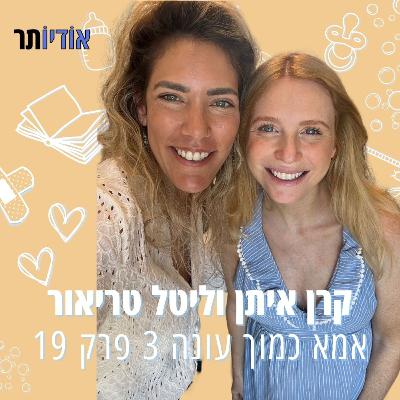 עונה 3 פרק 19: ליטל טריאור | אמא מטיילת