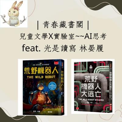 EP58【兒童文學X實驗室】AI思考 feat.光是讀寫 林晏履
