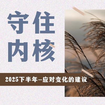 突破认知 | 2025下半年,身边变化加剧,一定要守住的内核! 突破认知 | 2025下半年,身边变化加剧,一定要守住的内核!