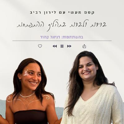 פרק 16 || בדידות ולבדות בתהליך ההתפתחות עם דניאל קהוד פרק 16 || בדידות ולבדות בתהליך ההתפתחות עם דניאל קהוד