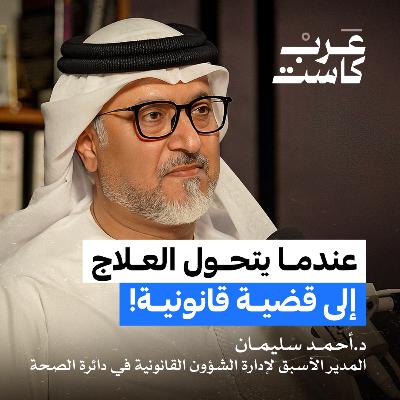 ما هو الخطأ الطبي ؟ | الدكتور أحمد سليمان في بودكاست ق.ن
