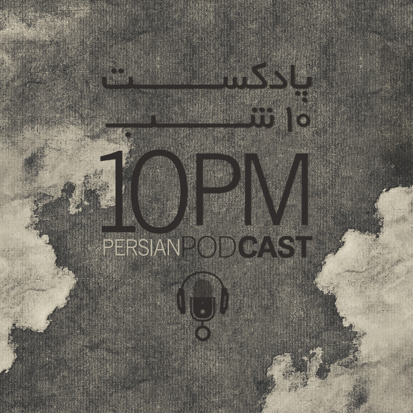 اپیزود ٠۴ – قرنطینه