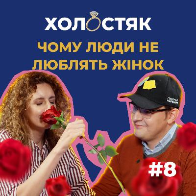 #8 — Чому суспільство причепилось до жінок і що насправді означає «гендер»