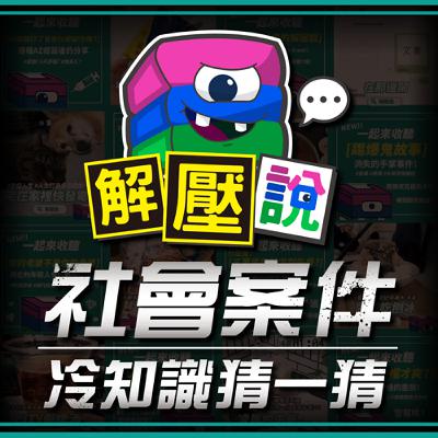 #157 是欸夢介紹對象害我劈腿的...阿瑀抱怨老闆卻現場被老闆聽到??朋友讓你最傻眼的事情是!!—解壓說閒聊