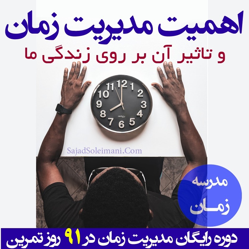 پادکست تکنیک مدیریت زمان و برنامه ریزی - نظم