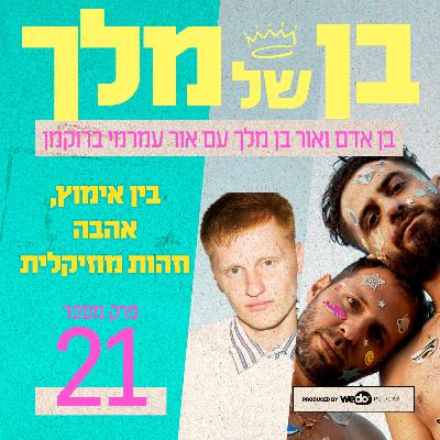 פרק 21 - בין אימוץ, אהבה וזהות מוזיקלית עם אור עמרמי ברוקמן
