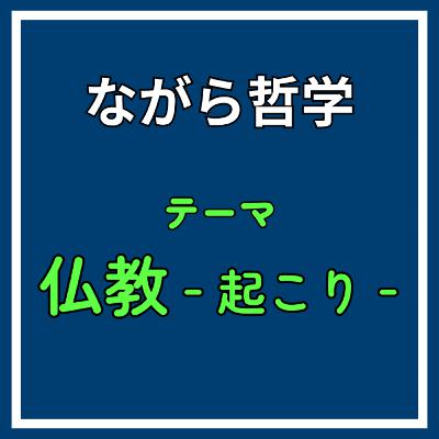 ♯6 【後編】仏教の思想はどう革新的だった？釈迦による哲学的な輪廻の乗り越え《仏教‐起こり‐》