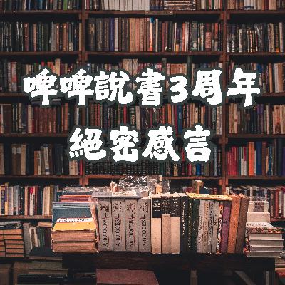【啤啤說書3周年】絕密感言，忠粉先聽啦！AI聲定真人聲？ 頻道初衷？ 未來計劃？對不起，我就是一個很悶的人:(