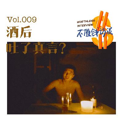 酒后吐了真言? 酒后吐了真言?