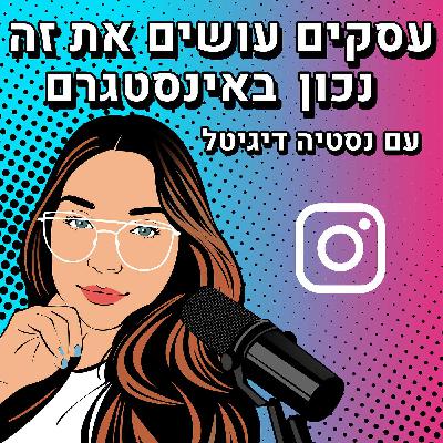 פרק 1: היכרות מהירה עם אינסטגרם לעסקים וארבעת הדברים שצריך לדעת בתור התחלה פרק 1: היכרות מהירה עם אינסטגרם לעסקים וארבעת הדברים שצריך לדעת בתור התחלה