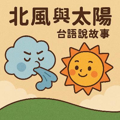 EP.13 台語的北風與太陽 - 世界童話故事