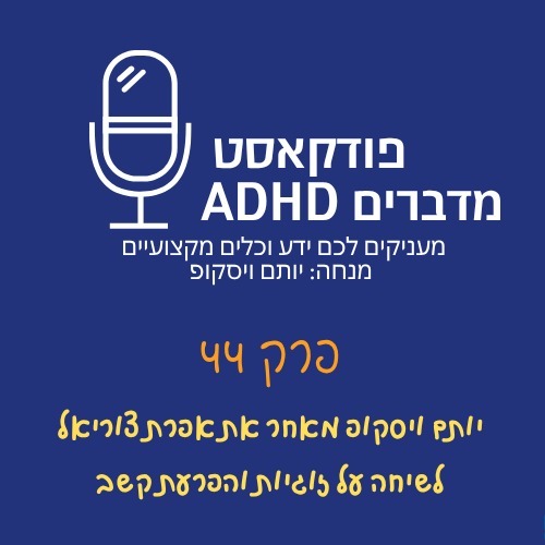 פרק 44 - הפרעת קשב וזוגיות