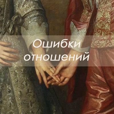 Ошибки отношений