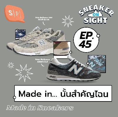 Made in… นั้นสำคัญไฉน | Sneaker On Sight EP45