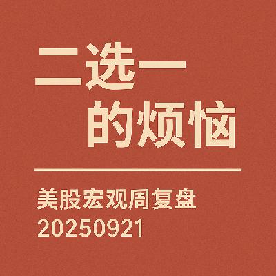 二选一的烦恼：美股宏观周复盘202500921