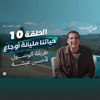 نبي الإحسان - الحلقة العاشرة-عمرو خالد