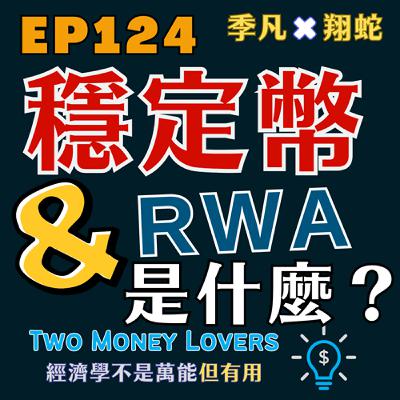 EP124 穩定幣只是家樂福儲值卡嗎？什麼是資產鍊上化 （Real World Asset Tokenization）？什麼是可接入性 （Accessibility）？