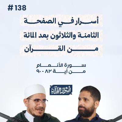 بودكاست أسرار القرآن- سورة الأنعام - ص138- آيات 82: 90| Asrar Al Quran Podcast-Surah Al-An'am -P138 بودكاست أسرار القرآن- سورة الأنعام - ص138- آيات 82: 90| Asrar Al Quran Podcast-Surah Al-An'am -P138
