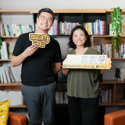 EP139:人生沒有標準答案,只有你的承擔與選擇——當你覺得怎麼選都不對,賴婷婷的《換框思維力》提醒 EP139:人生沒有標準答案,只有你的承擔與選擇——當你覺得怎麼選都不對,賴婷婷的《換框思維力》提醒