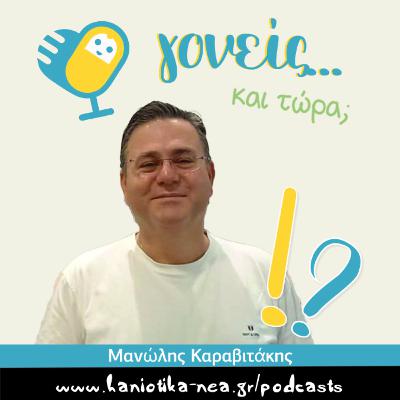 Γονείς... και τώρα; Μανώλης Καραβιτάκης (επ. 07) Γονείς... και τώρα; Μανώλης Καραβιτάκης (επ. 07)