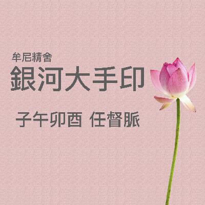 子午卯酉 任督脈